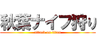 秋葉ナイフ狩り (attack on titan)