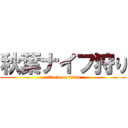 秋葉ナイフ狩り (attack on titan)