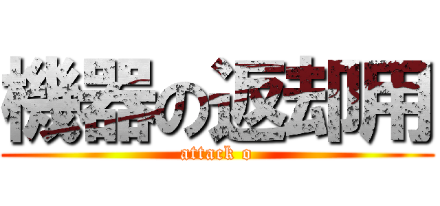 機器の返却用 (attack o)