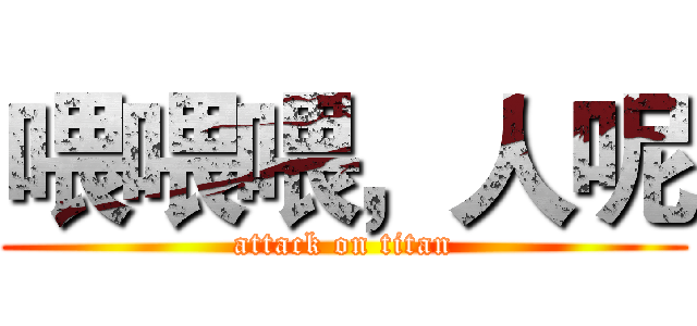 喂喂喂，人呢 (attack on titan)