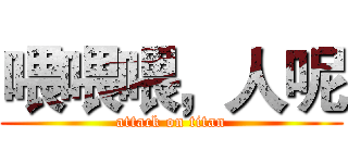 喂喂喂，人呢 (attack on titan)