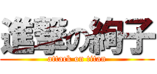進撃の絢子 (attack on titan)