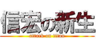 信宏の新生 (attack on titan)