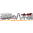 進撃の八木橋 (attack on yankey)