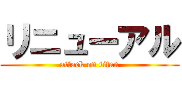 リニューアル (attack on titan)