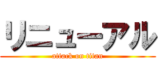リニューアル (attack on titan)
