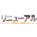 リニューアル (attack on titan)
