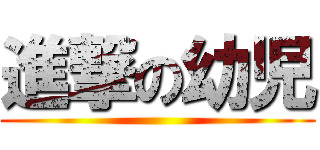 進撃の幼児 ()
