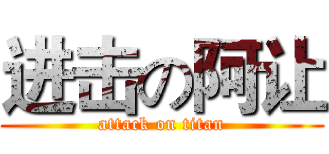 进击の阿让 (attack on titan)