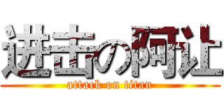 进击の阿让 (attack on titan)