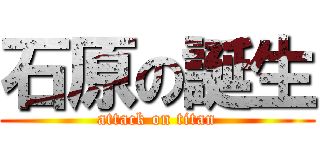 石原の誕生 (attack on titan)