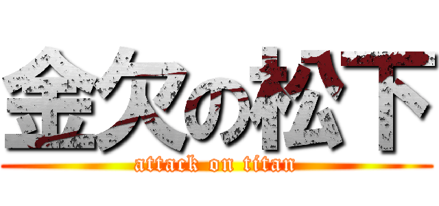 金欠の松下 (attack on titan)