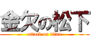 金欠の松下 (attack on titan)