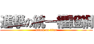 進撃の統一權證網 (attack on titan)