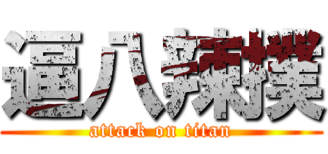 逼八辣撲 (attack on titan)