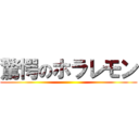 驚愕のホラレモン ()