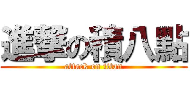 進撃の積八點 (attack on titan)