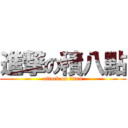 進撃の積八點 (attack on titan)
