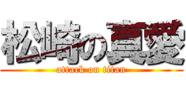 松崎の真愛 (attack on titan)