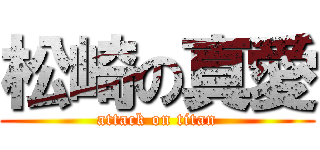 松崎の真愛 (attack on titan)