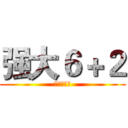 强大６＋２ (我们很叼！)