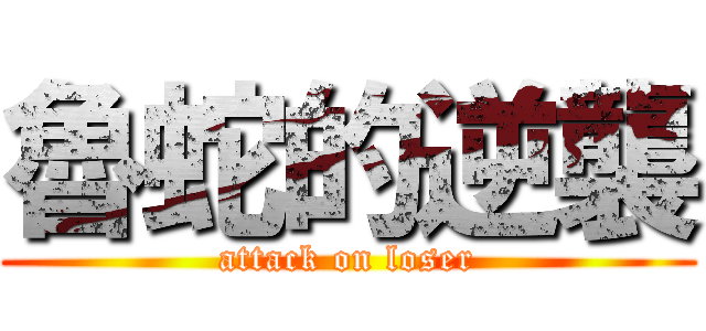 魯蛇的逆襲 (attack on loser)