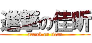 進撃の佳昕 (attack on titan)