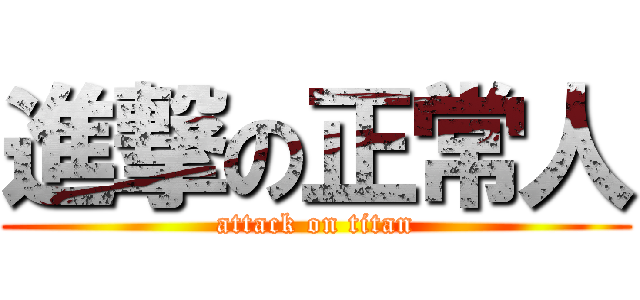 進撃の正常人 (attack on titan)