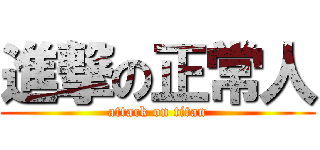 進撃の正常人 (attack on titan)