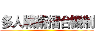 多人戰術擂台機制 ()