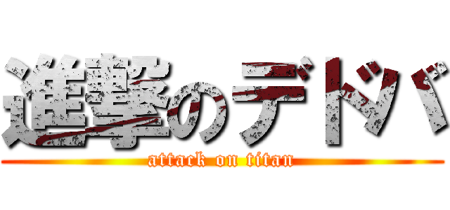 進撃のデドバ (attack on titan)