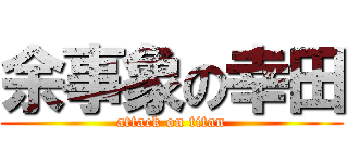 余事象の幸田 (attack on titan)