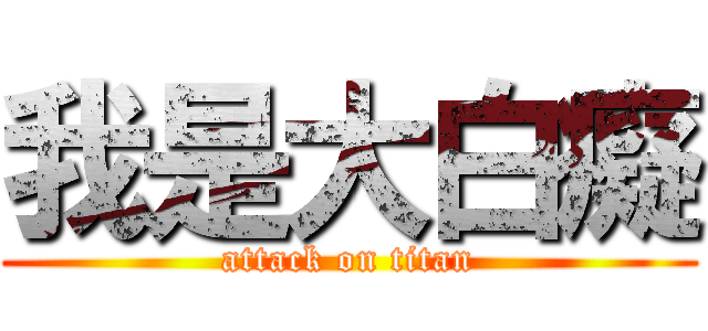 我是大白癡 (attack on titan)