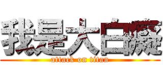 我是大白癡 (attack on titan)