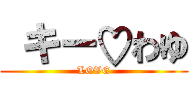  キー♡わゆ (LOVE)