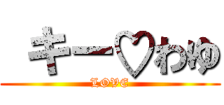  キー♡わゆ (LOVE)