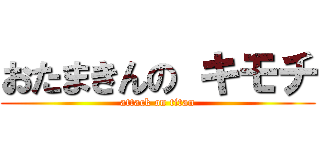 おたまきんの キモチ (attack on titan)