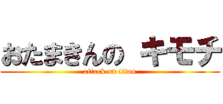 おたまきんの キモチ (attack on titan)