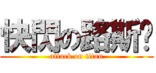 快閃の路斯鲁 (attack on titan)