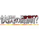 快閃の路斯鲁 (attack on titan)