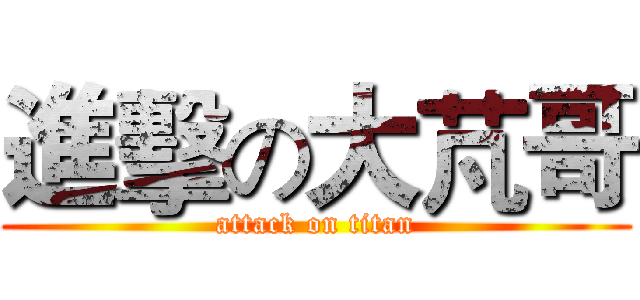 進擊の大芃哥 (attack on titan)