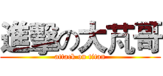 進擊の大芃哥 (attack on titan)