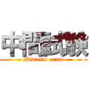 中間試験 (Midterm exam)