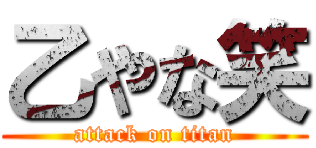 乙やな笑 (attack on titan)