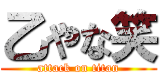 乙やな笑 (attack on titan)