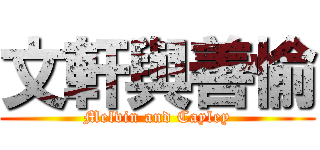 文軒與善愉 (Melvin and Cayley)