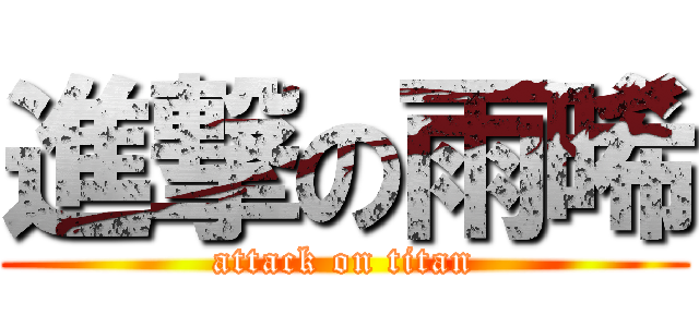 進撃の雨晞 (attack on titan)