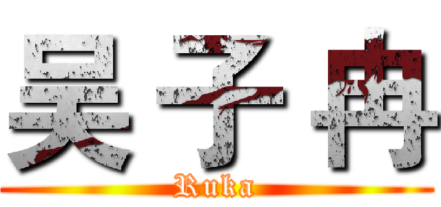 吴 子 冉 (Ruka)