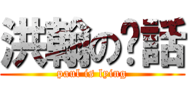 洪翰の謊話 (paul is lying)