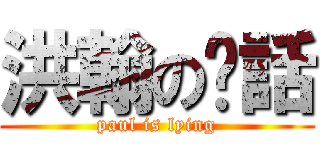 洪翰の謊話 (paul is lying)